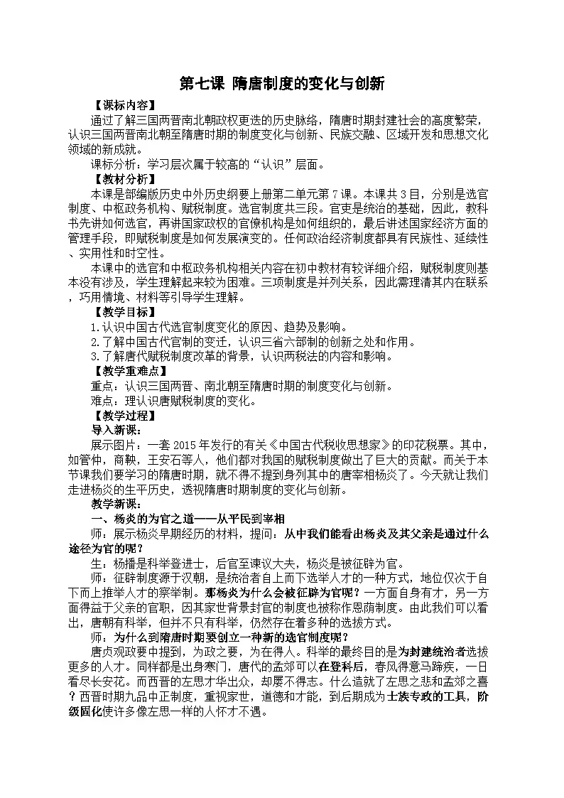 第7课 隋唐制度的变化与创新 教案--2024-2025学年高一上学期统编版（2019）必修中外历史纲要上第1页