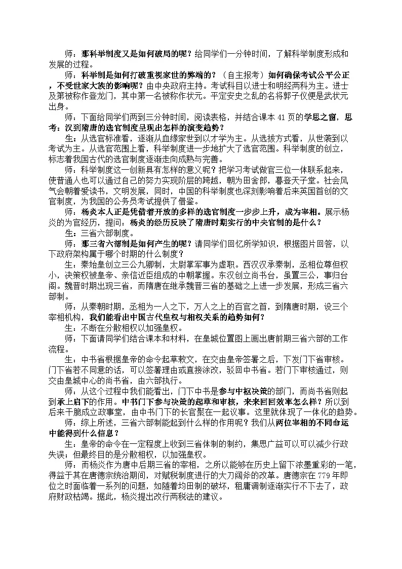 第7课 隋唐制度的变化与创新 教案--2024-2025学年高一上学期统编版（2019）必修中外历史纲要上第2页
