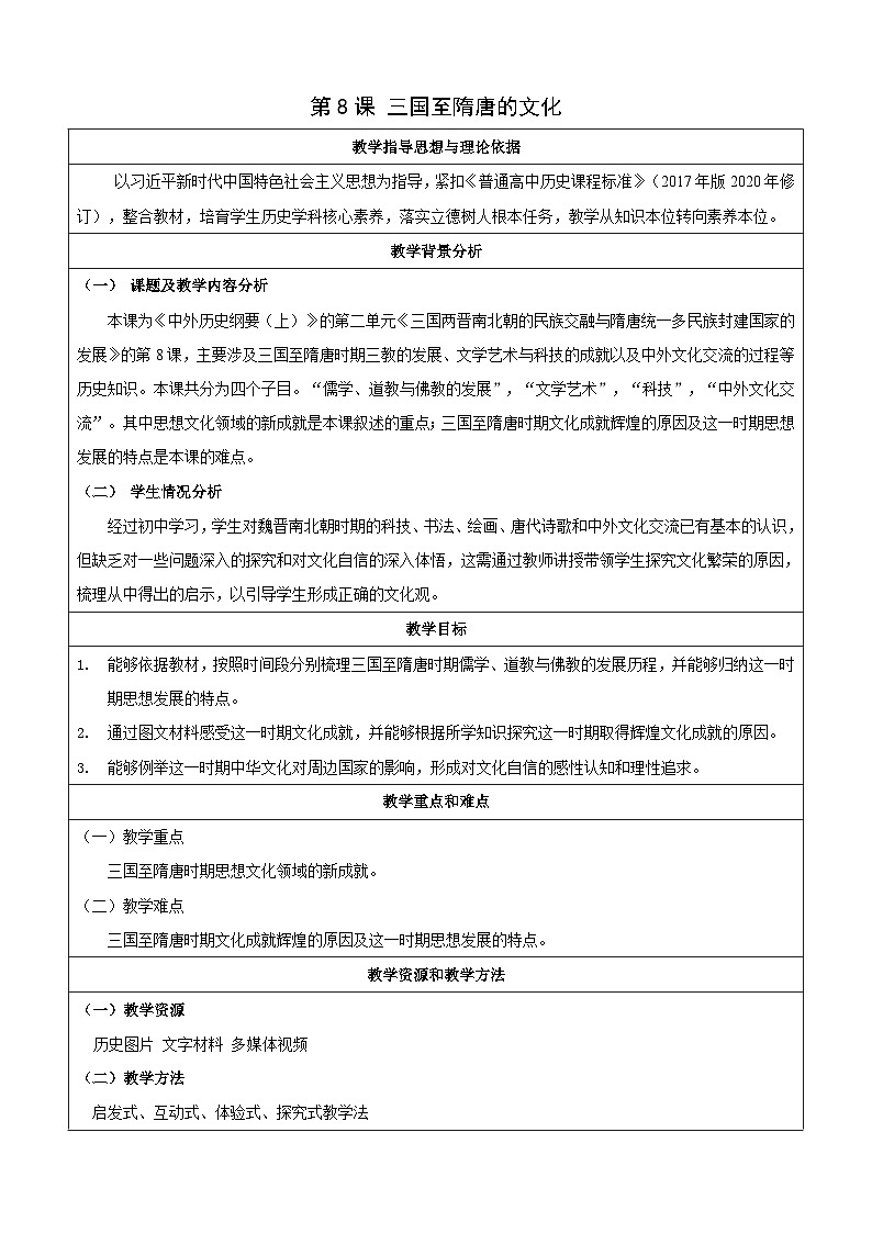 第8课 三国至隋唐的文化 教学设计 (1)--2024-2025学年高一上学期统编版（2019）必修中外历史纲要上第1页