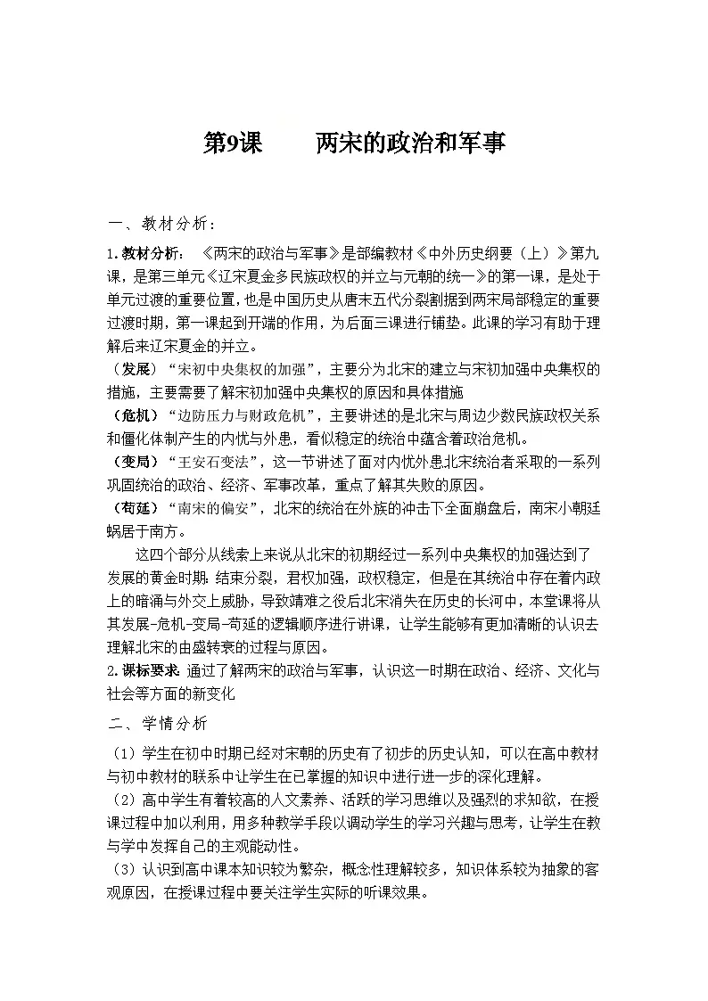 第9课 两宋的政治和军事 教案--2024-2025学年高一上学期统编版（2019）必修中外历史纲要上第1页