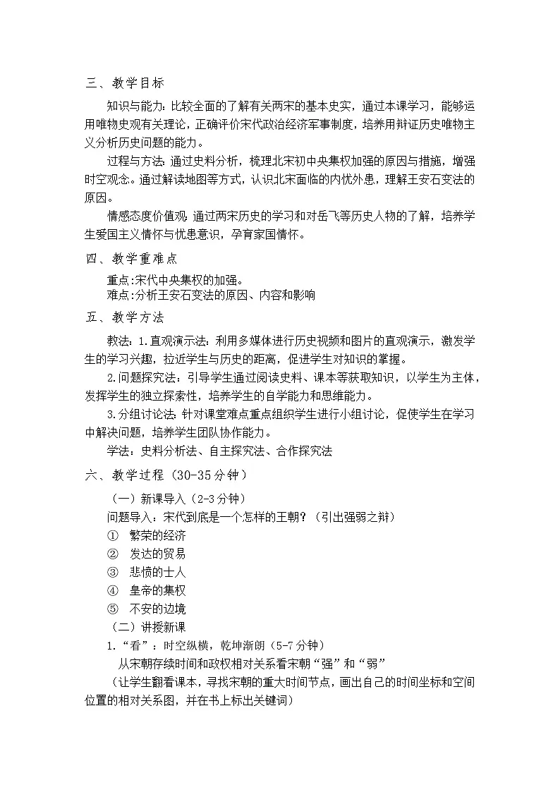 第9课 两宋的政治和军事 教案--2024-2025学年高一上学期统编版（2019）必修中外历史纲要上第2页