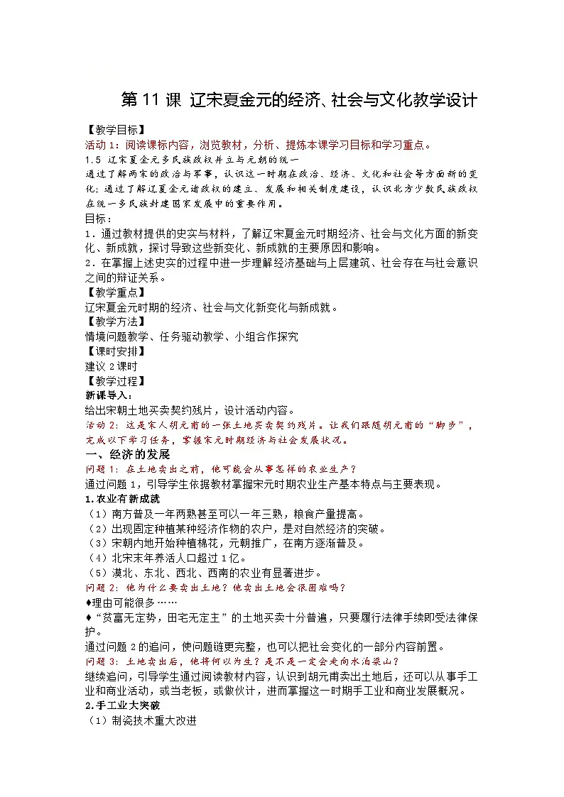 第11课 辽宋夏金元的经济、社会与文化 教学设计--2024-2025学年高一上学期统编版（2019）必修中外历史纲要上第1页