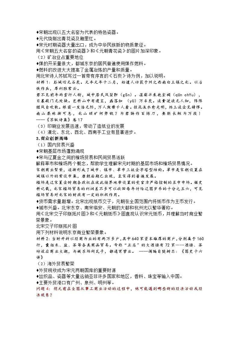 第11课 辽宋夏金元的经济、社会与文化 教学设计--2024-2025学年高一上学期统编版（2019）必修中外历史纲要上第2页