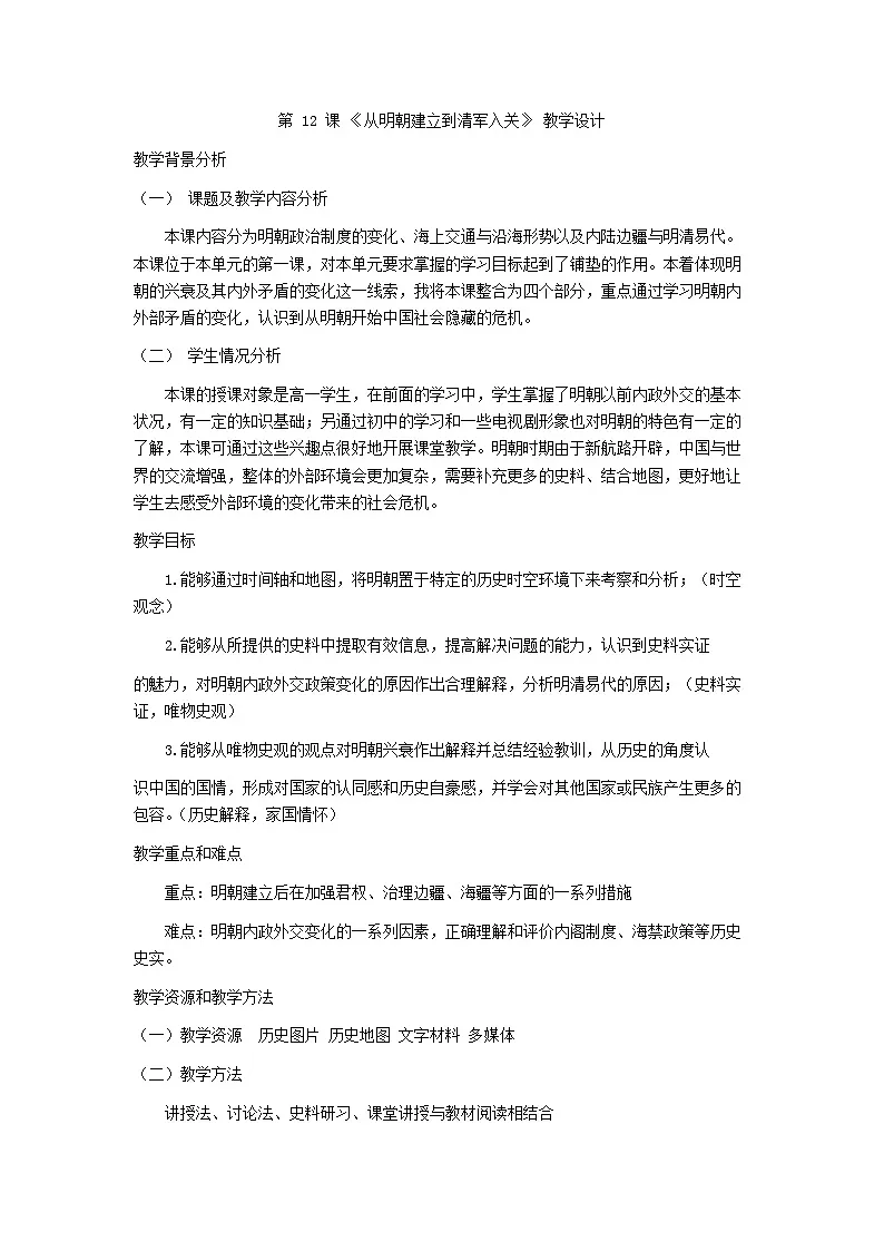 第 12 课 《从明朝建立到清军入关》 教学设计--2024-2025学年高一上学期统编版（2019）必修中外历史纲要上第1页