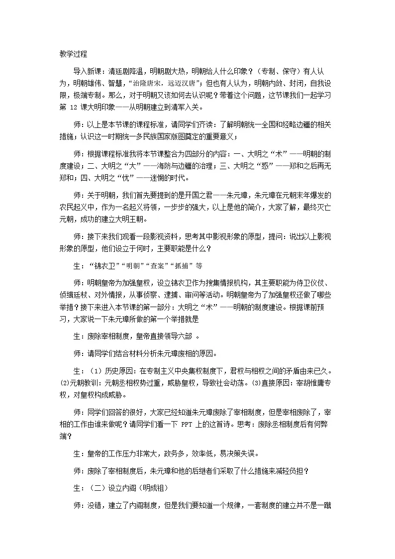 第 12 课 《从明朝建立到清军入关》 教学设计--2024-2025学年高一上学期统编版（2019）必修中外历史纲要上第2页