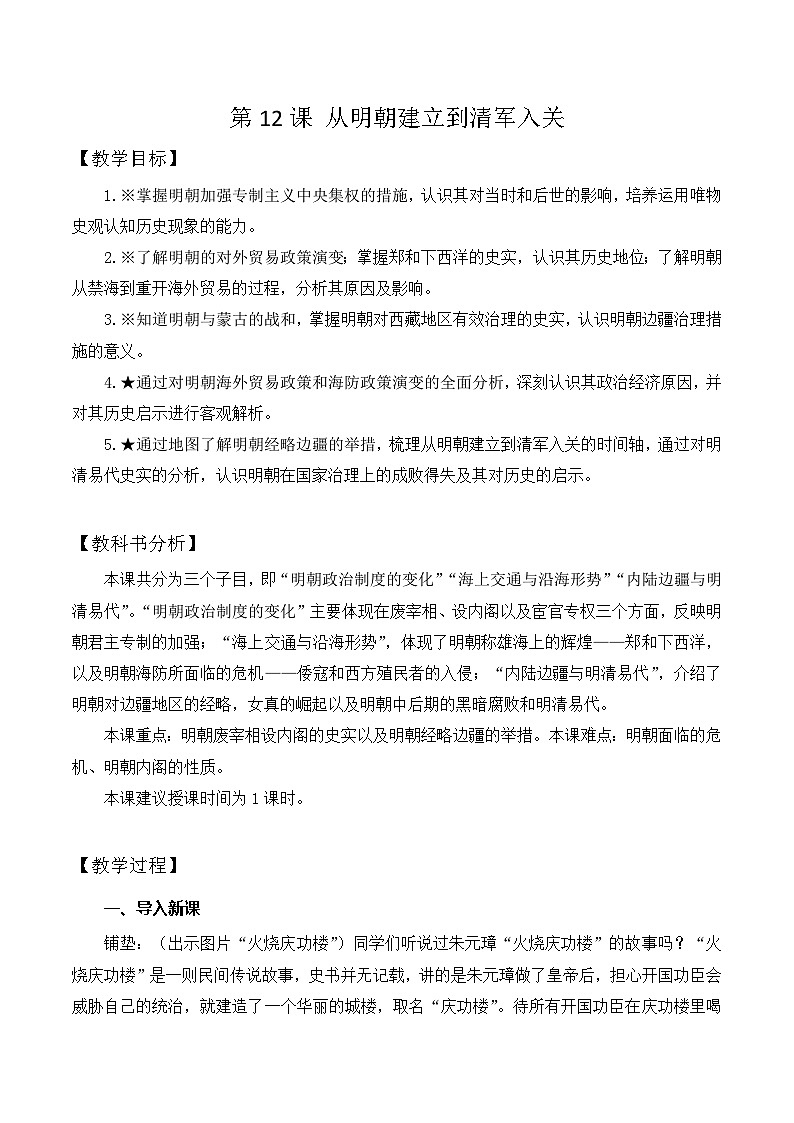 第12课 从明朝建立到清军入关 教学设计--2024-2025学年高一上学期统编版（2019）必修中外历史纲要上第1页