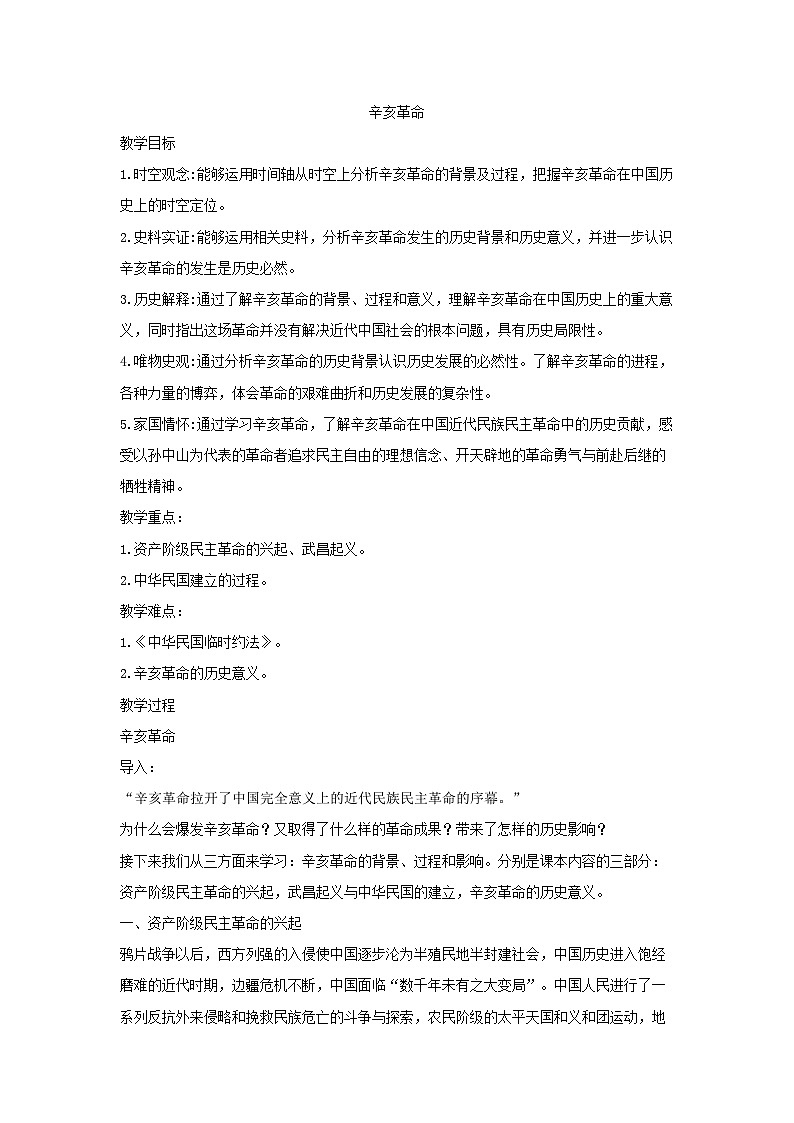 第18课 辛亥革命 教学设计--2024-2025学年高一上学期统编版（2019）必修中外历史纲要上第1页