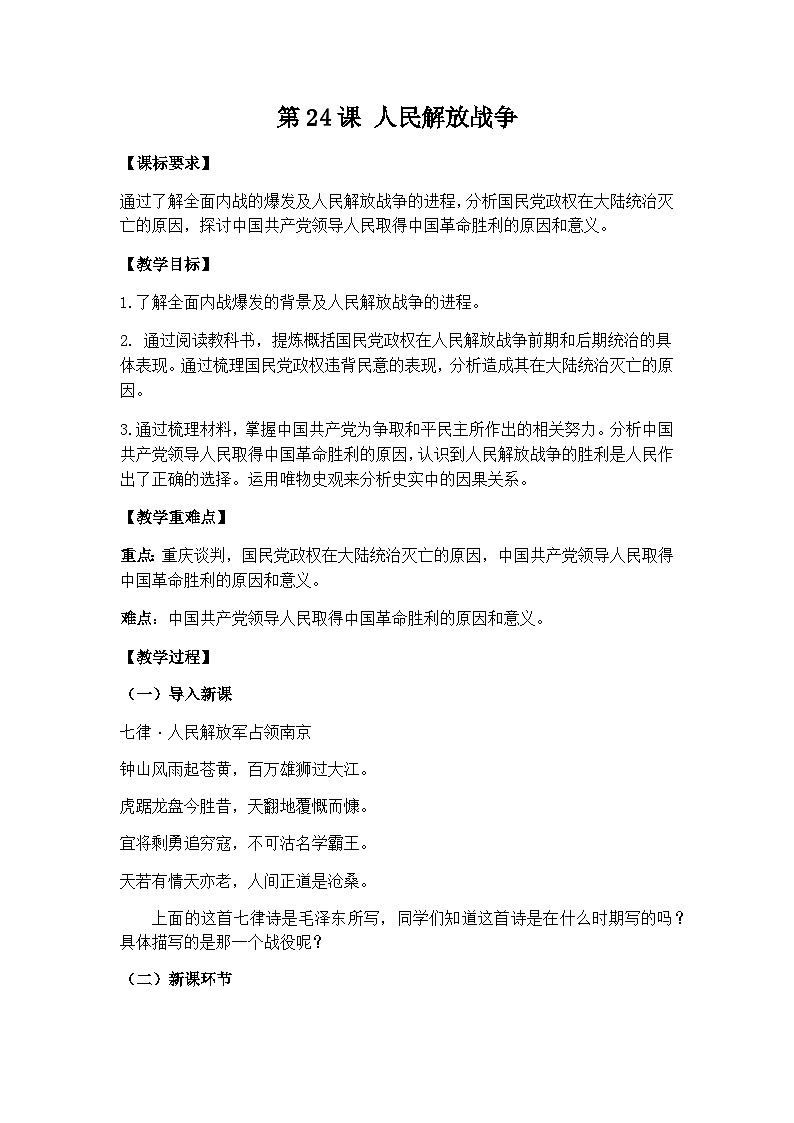 第24课 人民解放战争 教学设计--2024-2025学年高一上学期统编版（2019）必修中外历史纲要上第1页