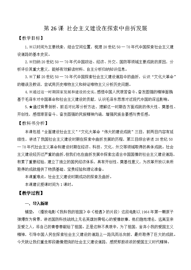 第26课 社会主义建设在探索中曲折发展 教学设计--2024-2025学年高一上学期统编版（2019）必修中外历史纲要上第1页