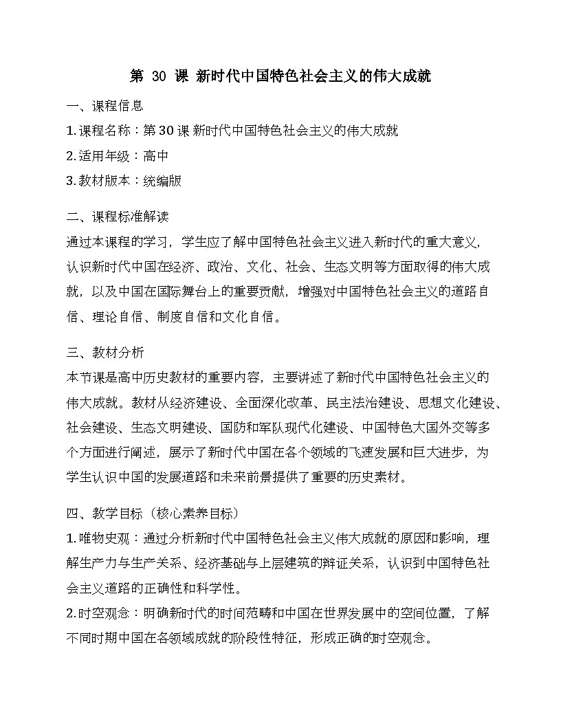 第30课新时代中国特色社会主义的伟大成就 教学设计--2024-2025学年高一上学期统编版（2019）必修中外历史纲要上第1页