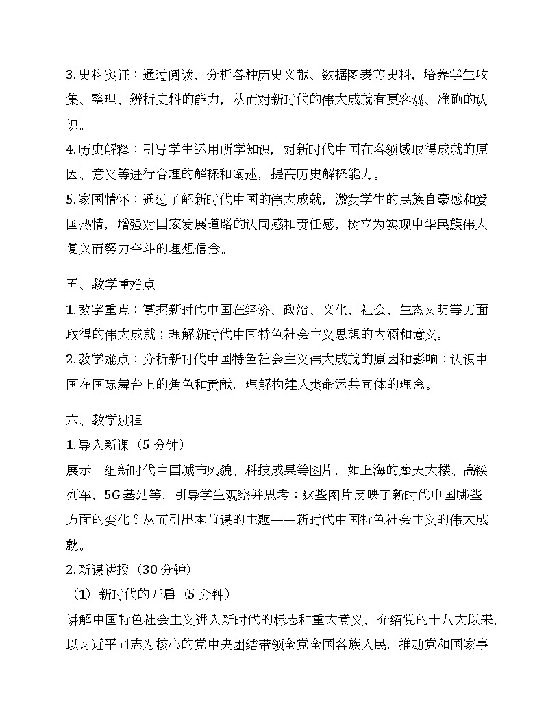 第30课新时代中国特色社会主义的伟大成就 教学设计--2024-2025学年高一上学期统编版（2019）必修中外历史纲要上第2页