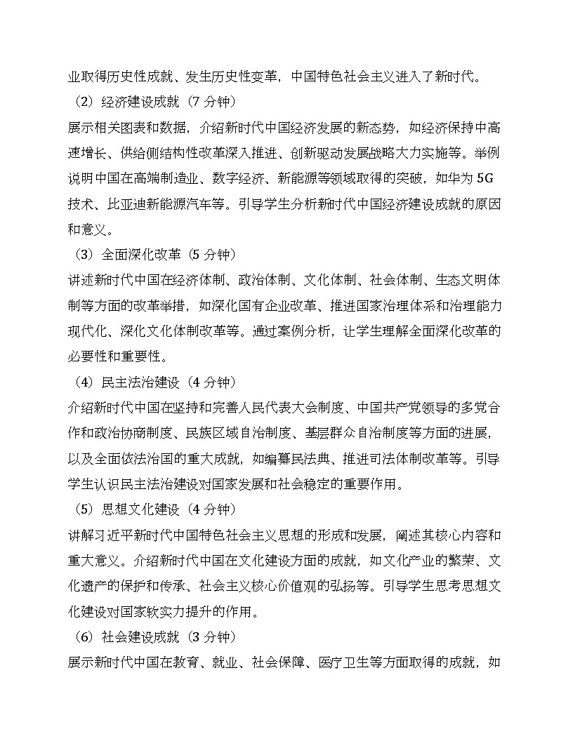 第30课新时代中国特色社会主义的伟大成就 教学设计--2024-2025学年高一上学期统编版（2019）必修中外历史纲要上第3页