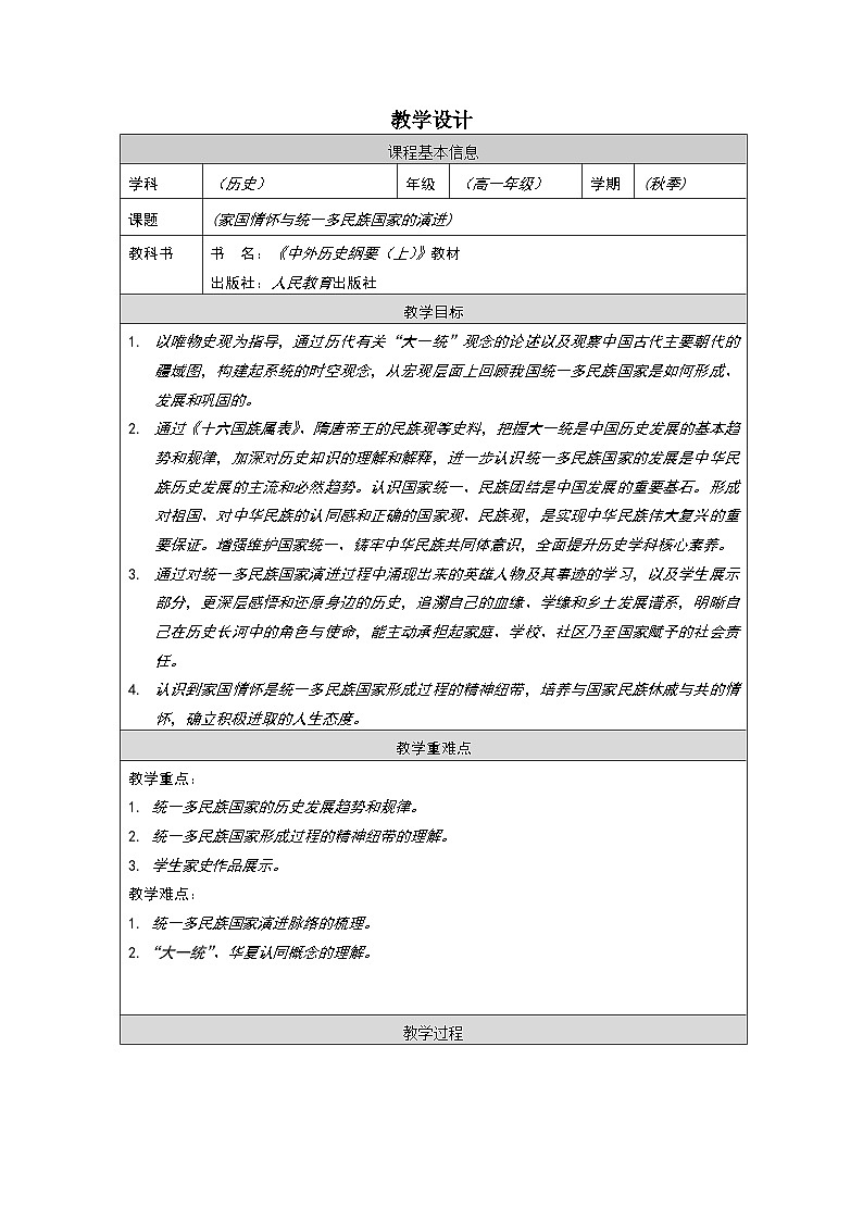 活动课 家国情怀与统一多民族国家的演进 教学设计（表格式）--2024-2025学年高一上学期统编版（2019）必修中外历史纲要上第1页