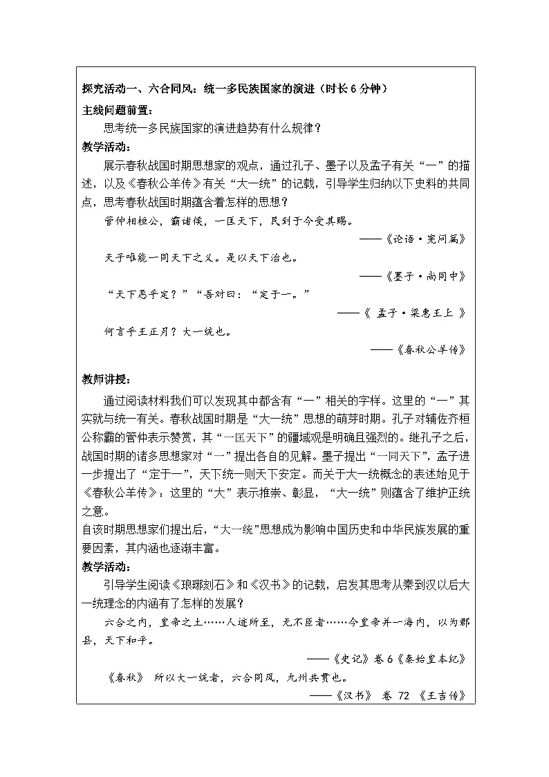 活动课 家国情怀与统一多民族国家的演进 教学设计（表格式）--2024-2025学年高一上学期统编版（2019）必修中外历史纲要上第3页