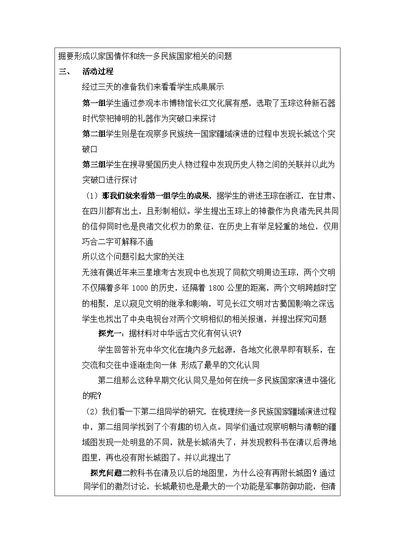 活动课《家国情怀与统一多民族国家的演进》教学设计（表格式）--2024-2025学年高一上学期统编版（2019）必修中外历史纲要上第2页