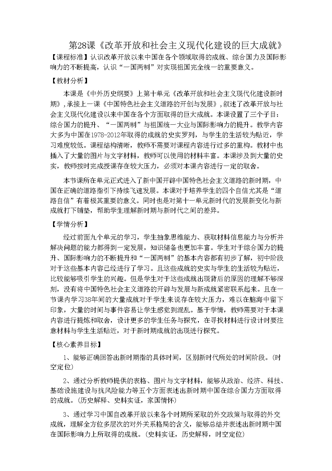 第28课 改革开放和现代化建设的巨大成就 教学设计--2024-2025学年高一上学期统编版（2019）必修中外历史纲要上第1页