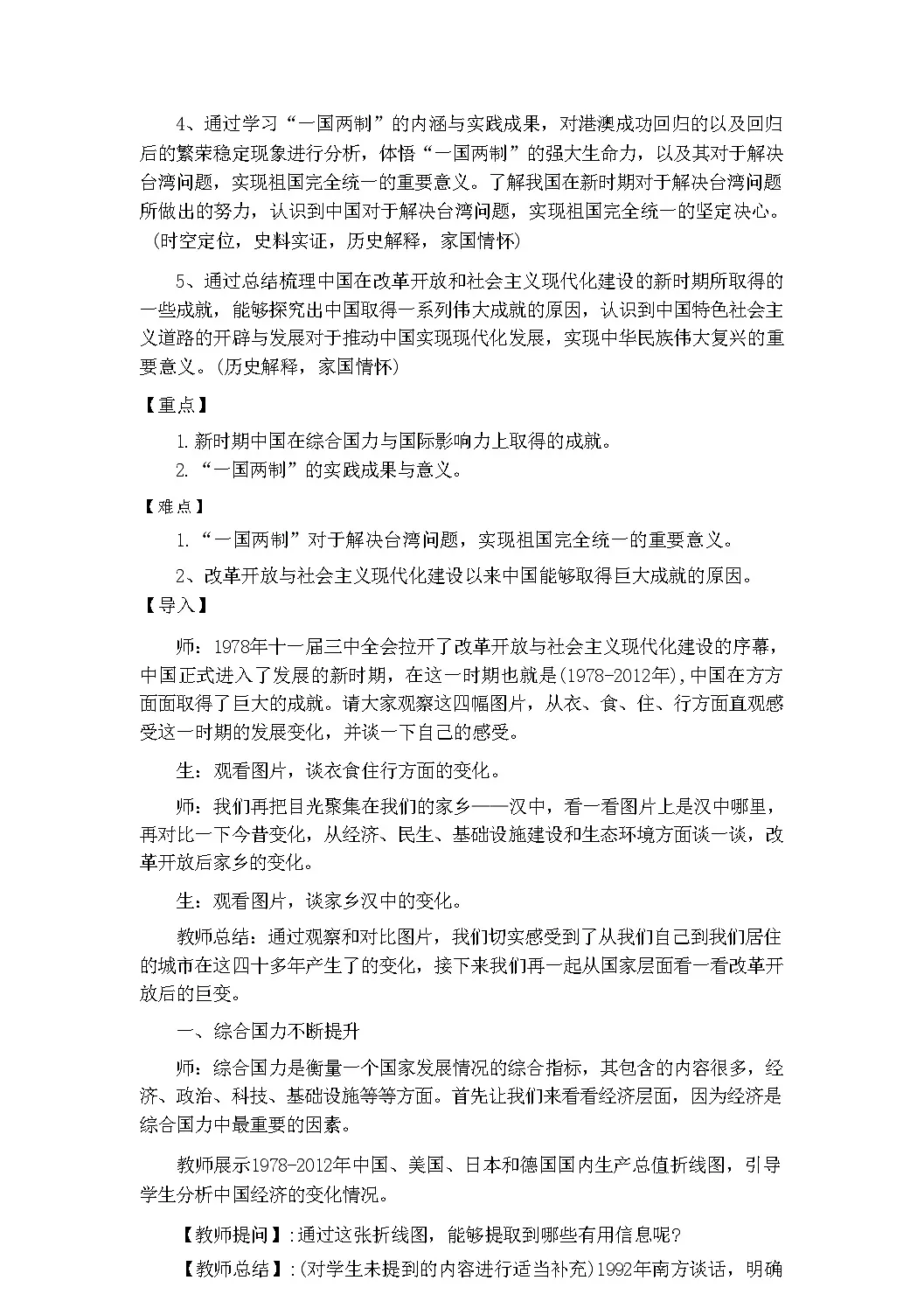 第28课 改革开放和现代化建设的巨大成就 教学设计--2024-2025学年高一上学期统编版（2019）必修中外历史纲要上第2页