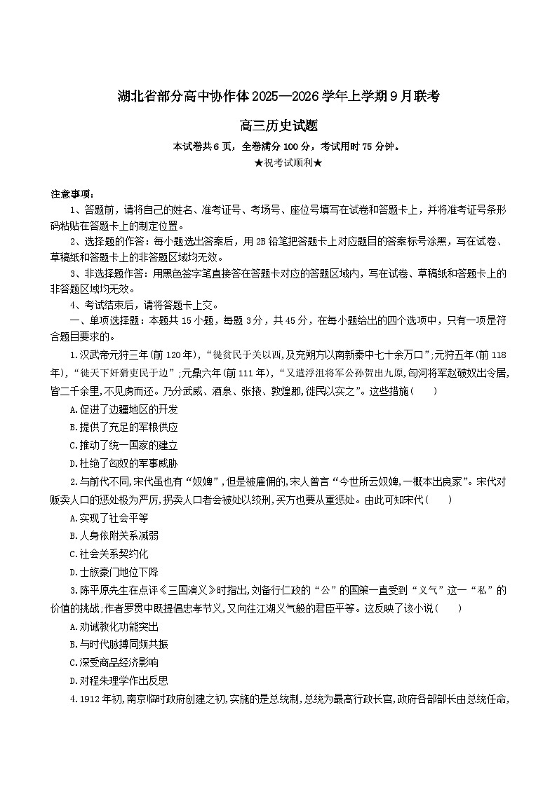湖北省部分高中协作体2026届高三上学期9月联考历史试卷（Word版附答案）第1页