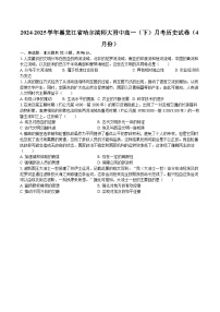 2024-2025学年黑龙江省哈尔滨师大附中高一（下）月考历史试卷（4月份）
