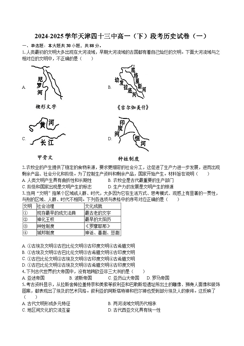 2024-2025学年天津四十三中高一（下）段考历史试卷（一）第1页