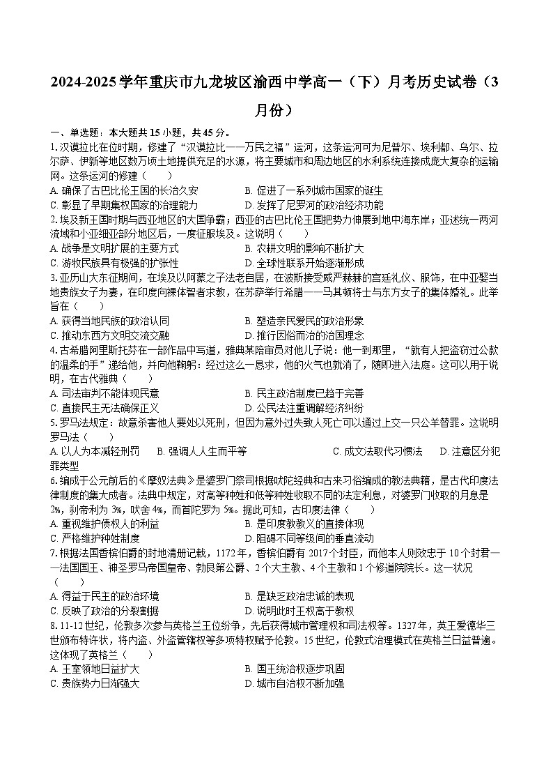 2024-2025学年重庆市九龙坡区渝西中学高一（下）月考历史试卷（3月份）第1页