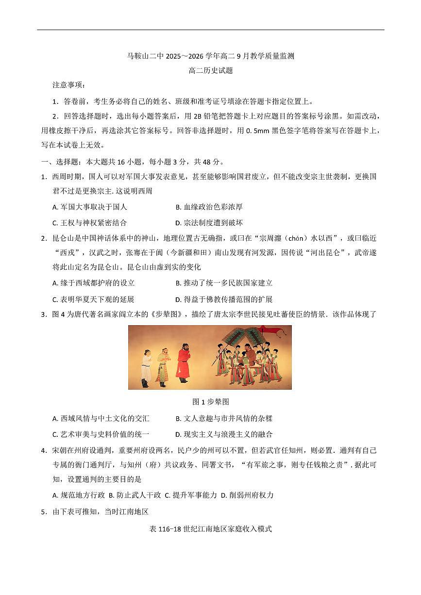 历史-安徽省马鞍山二中2025-2026学年高二上学期9月教学质量监测试题及答案第1页