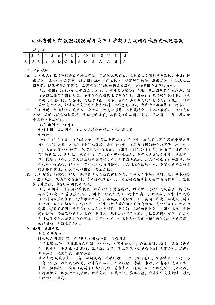 【2026届湖北省黄冈九调】历史参考答案第1页