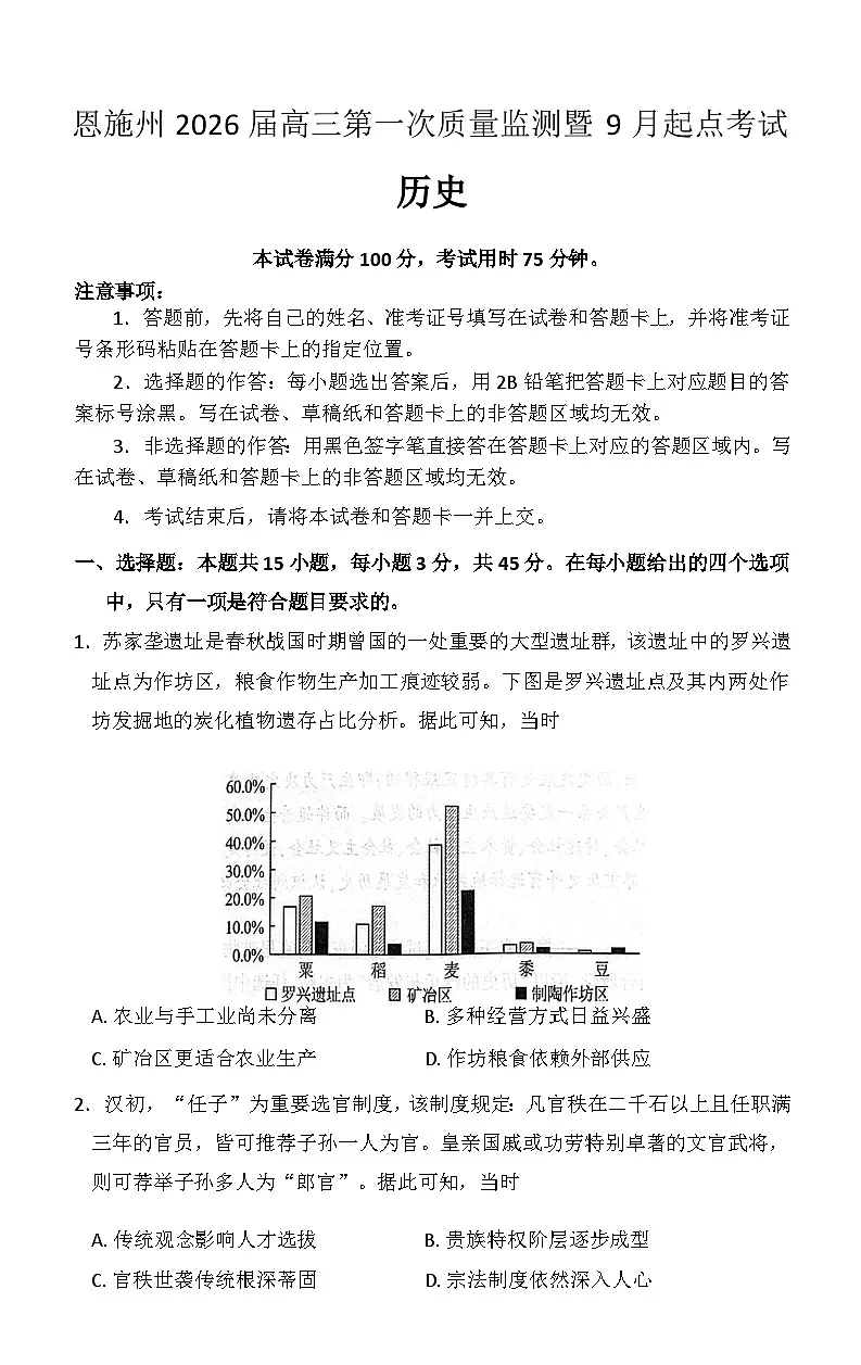 恩施州2026届高三第一次质量监测暨9月起点考试 历史第1页