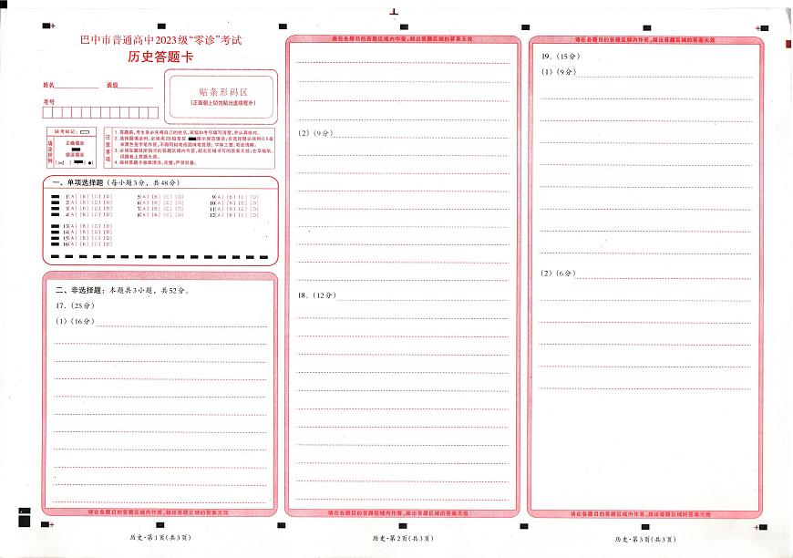 四川省巴中市普通高中2023级“零诊”考试历史答题卡第1页