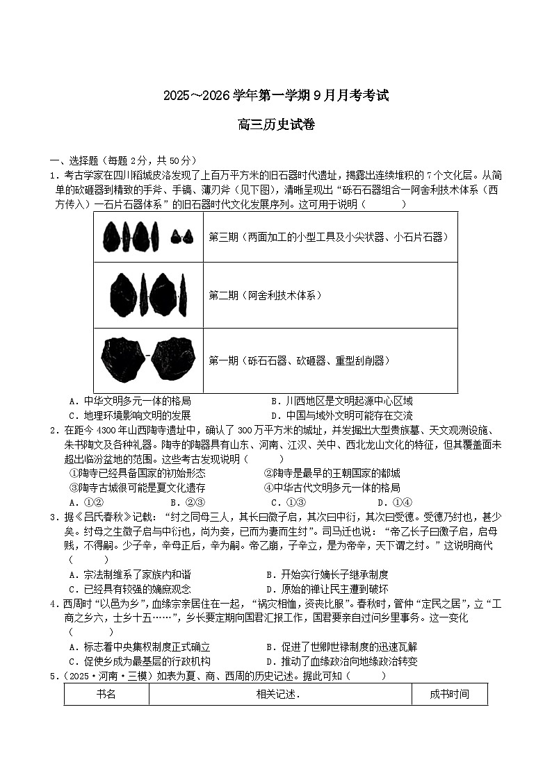2026河南省顶级名校高三上学期9月月考试题历史含解析第1页