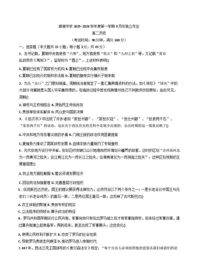 海南省陵水黎族自治县顺湖中学2025-2026学年高二上学期9月月考历史试题（含答案）第1页