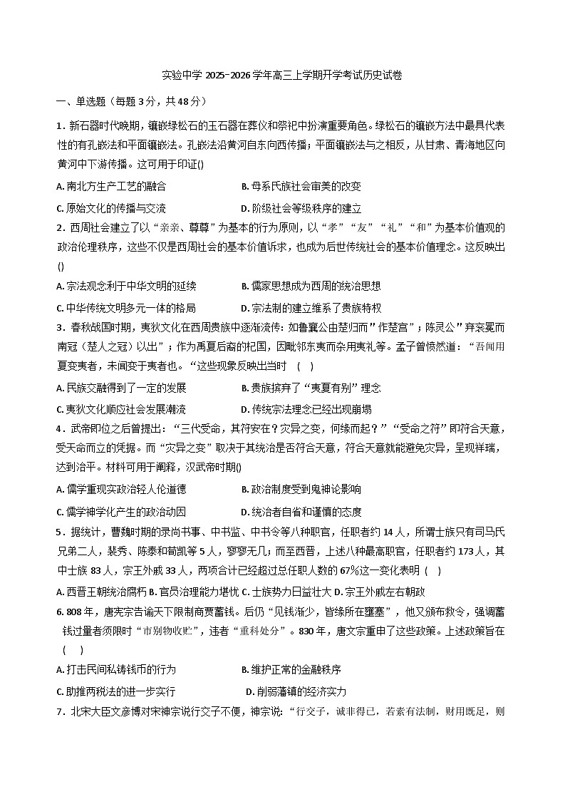河北省沧州市献县实验中学2025-2026学年高三上学期开学考试历史试卷（含解析）第1页