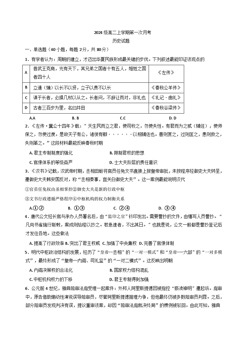 河北省唐县第一中学2025-2026学年高二上学期9月月考历史试题（含答案）第1页