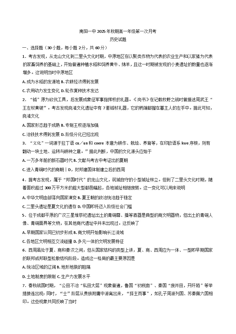 河南省南阳市第一中学校2025-2026学年高一上学期第一次月考历史试题(含解析)第1页