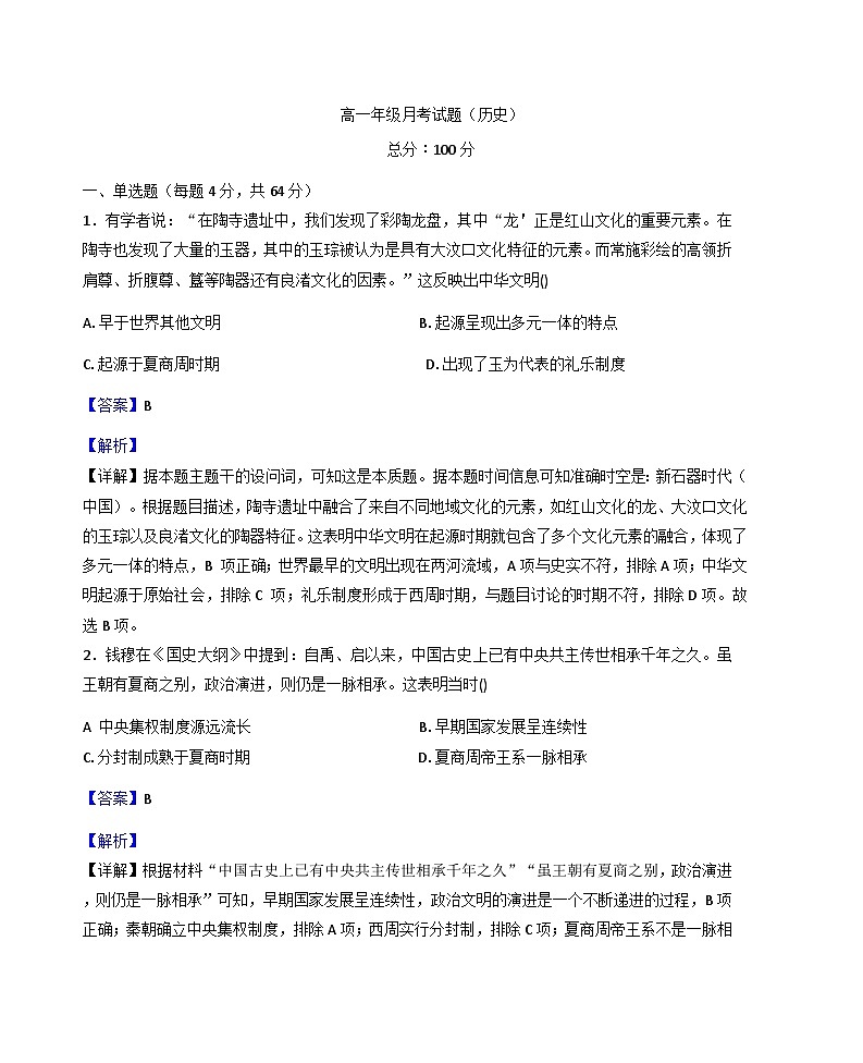 山西省太原市外国语学校2025-2026学年高一上学期9月半月考历史试题（解析版）第1页