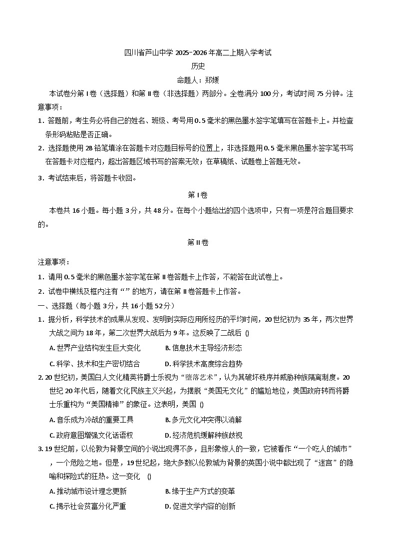 四川省芦山中学2025-2026学年高二上学期入学考试历史试卷（含解析）第1页