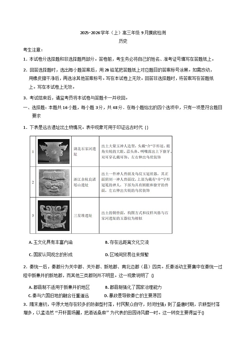 云南省曲靖市第一中学2025-2026学年高三上学期9月摸底检测历史试题（含解析）第1页