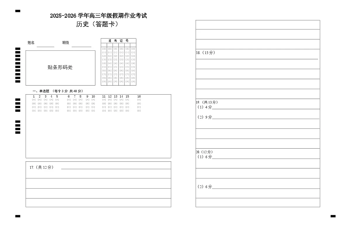 高三历史考试答题卡第1页