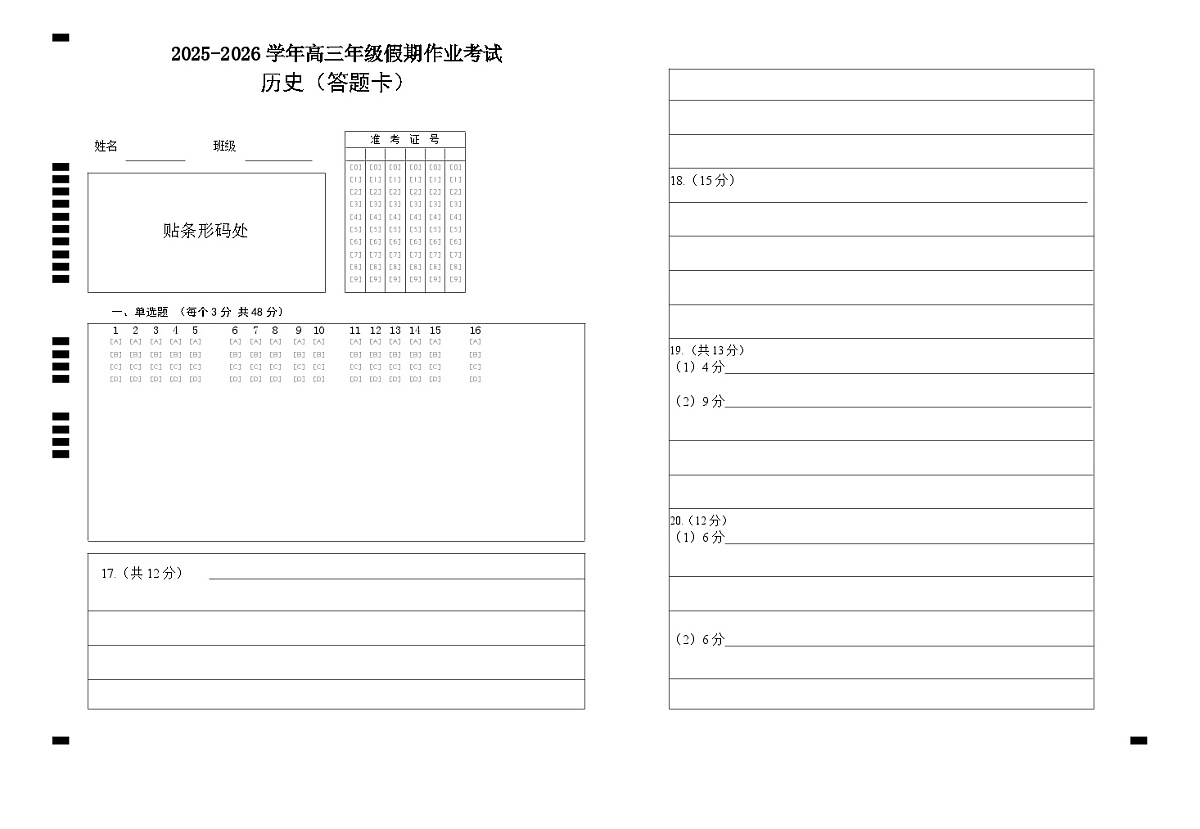 高三历史考试答题卡第1页