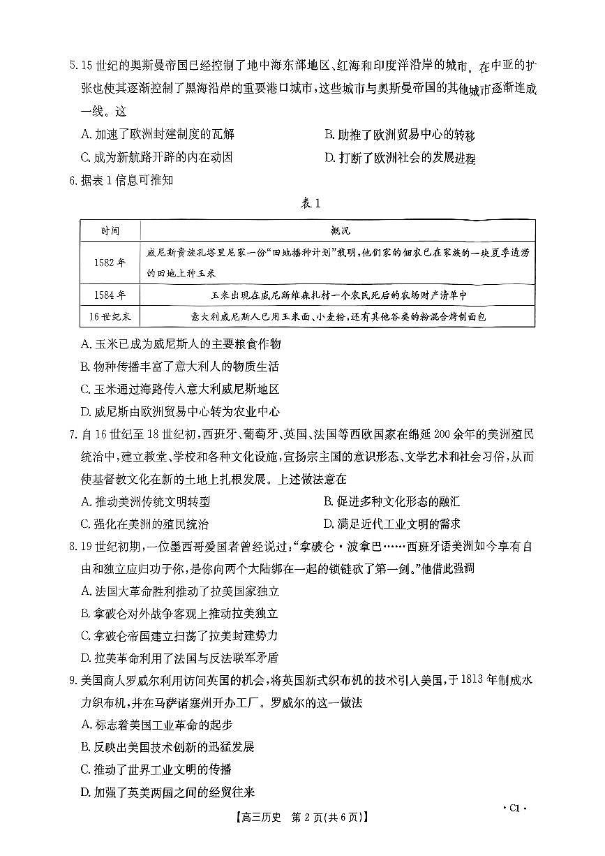 河南省驻马店市经济开发区2024-2025学年高三上学期10月月考历史试题第2页