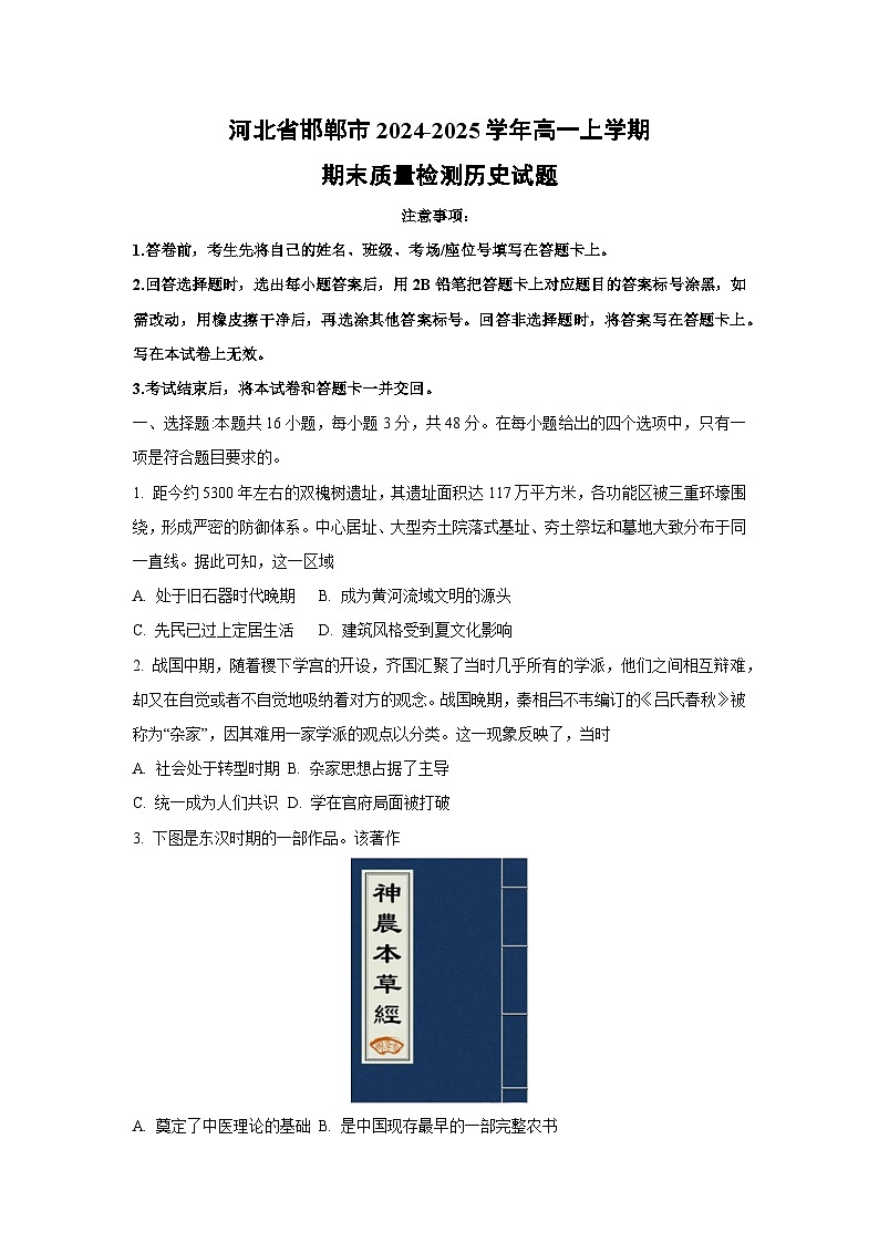 河北省邯郸市2024-2025学年高一上学期期末质量检测历史试卷（学生版）第1页