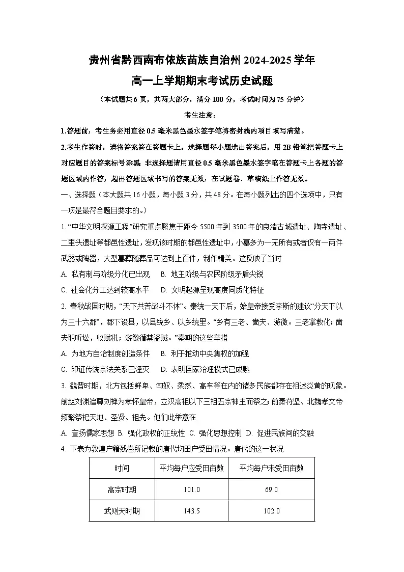 贵州省黔西南布依族苗族自治州2024-2025学年高一上学期期末考试历史试卷（学生版）第1页