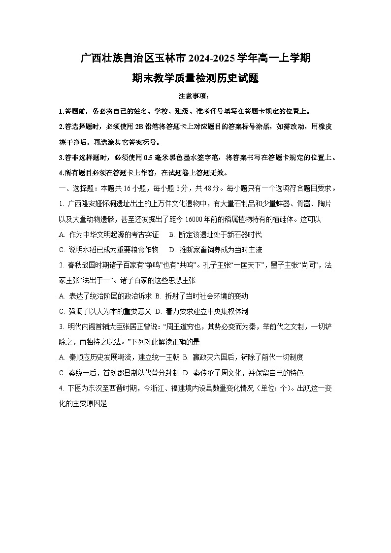 广西壮族自治区玉林市2024-2025学年高一上学期期末教学质量检测历史试卷（学生版）第1页