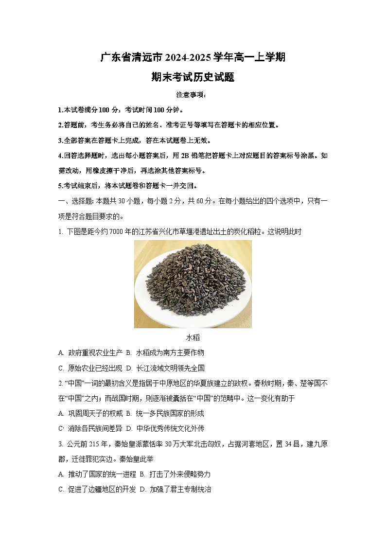 广东省清远市2024-2025学年高一上学期期末考试历史试卷（学生版）第1页