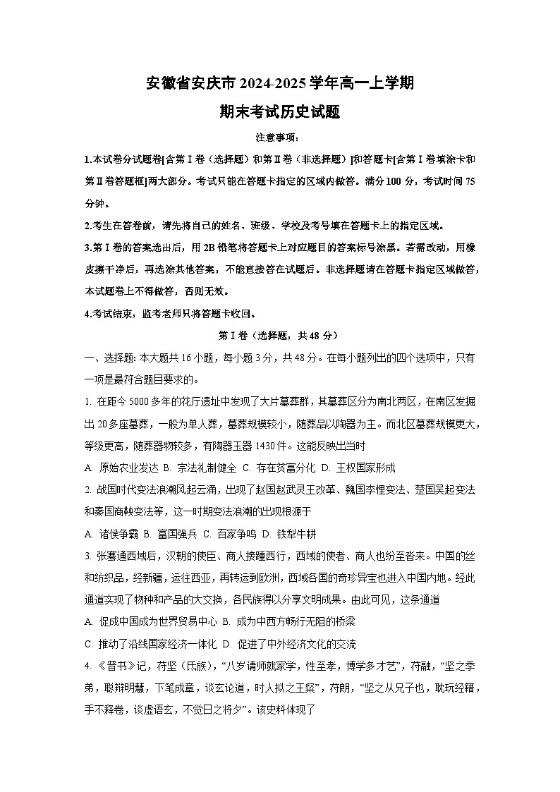 安徽省安庆市2024-2025学年高一上学期期末考试历史试卷（学生版）第1页