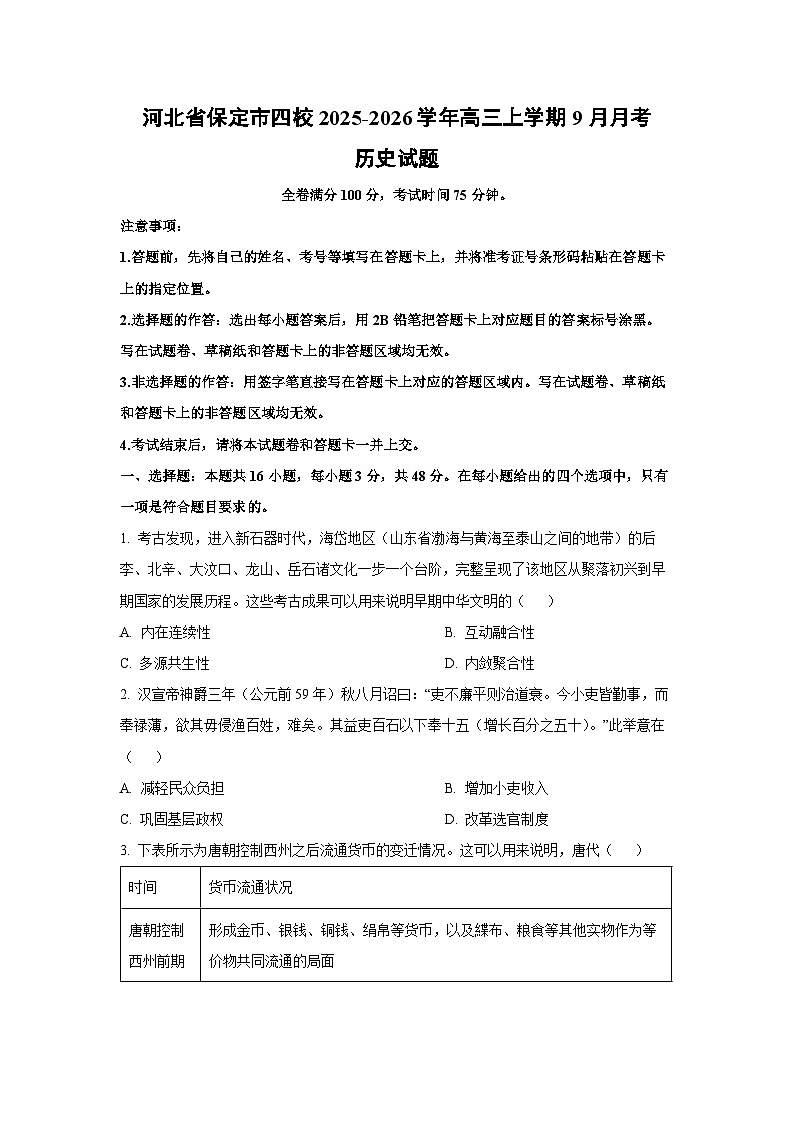 河北省保定市四校2025-2026学年高三上学期9月月考历史试卷（学生版）第1页