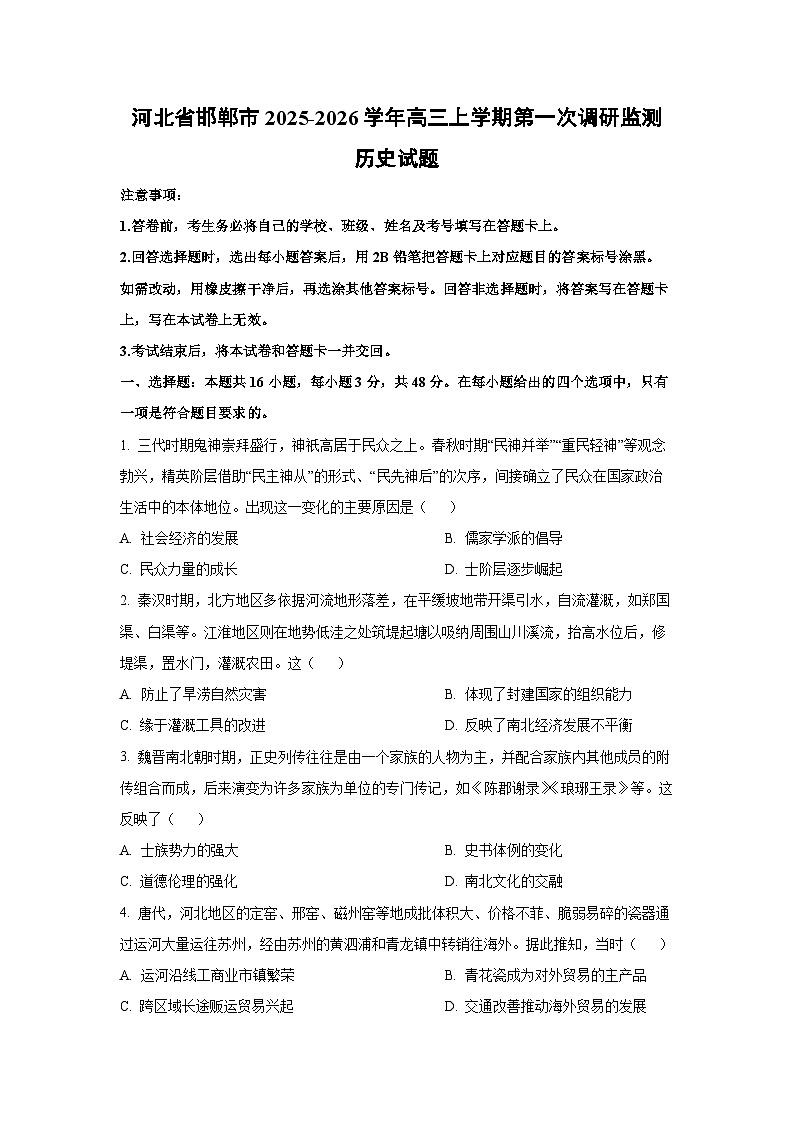 河北省邯郸市2025-2026学年高三上学期第一次调研监测历史试卷（学生版）第1页