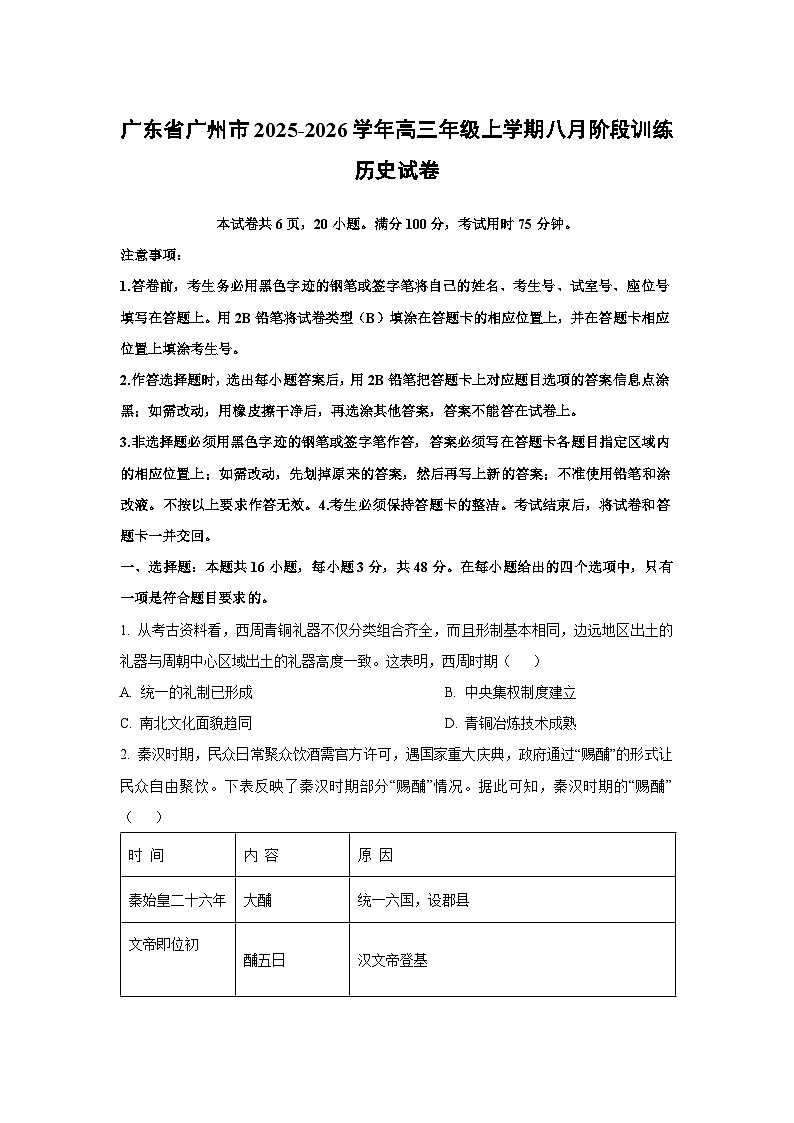 广东省广州市2025-2026学年高三年级上学期八月阶段训练历史试卷（学生版）第1页
