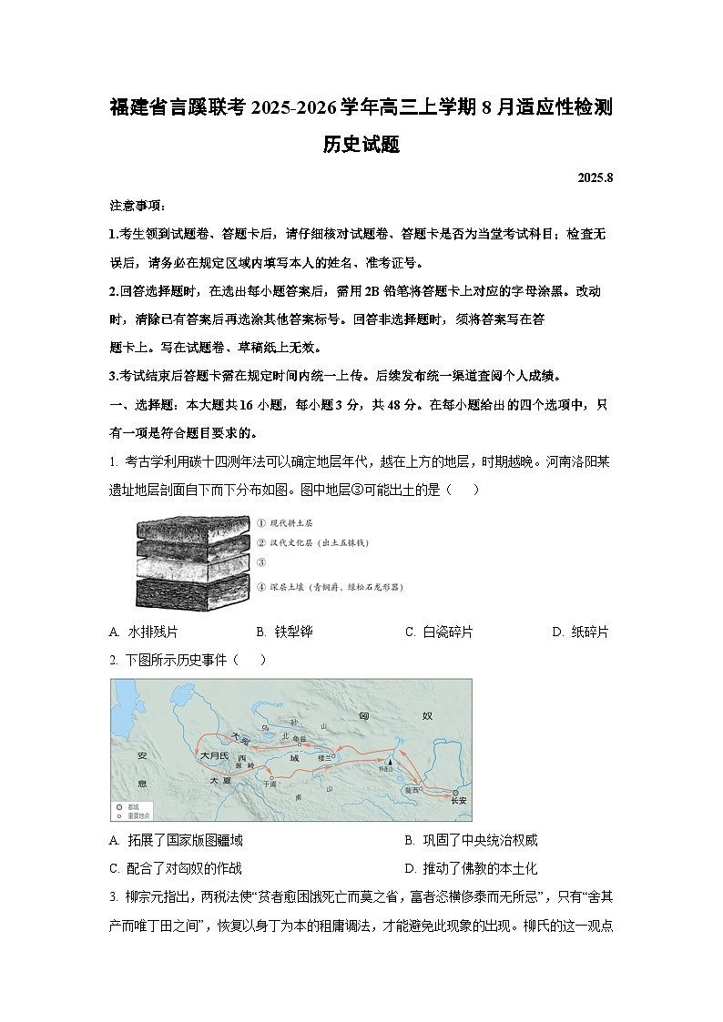 福建省言蹊联考2025-2026学年高三上学期8月适应性检测历史试卷（学生版）第1页