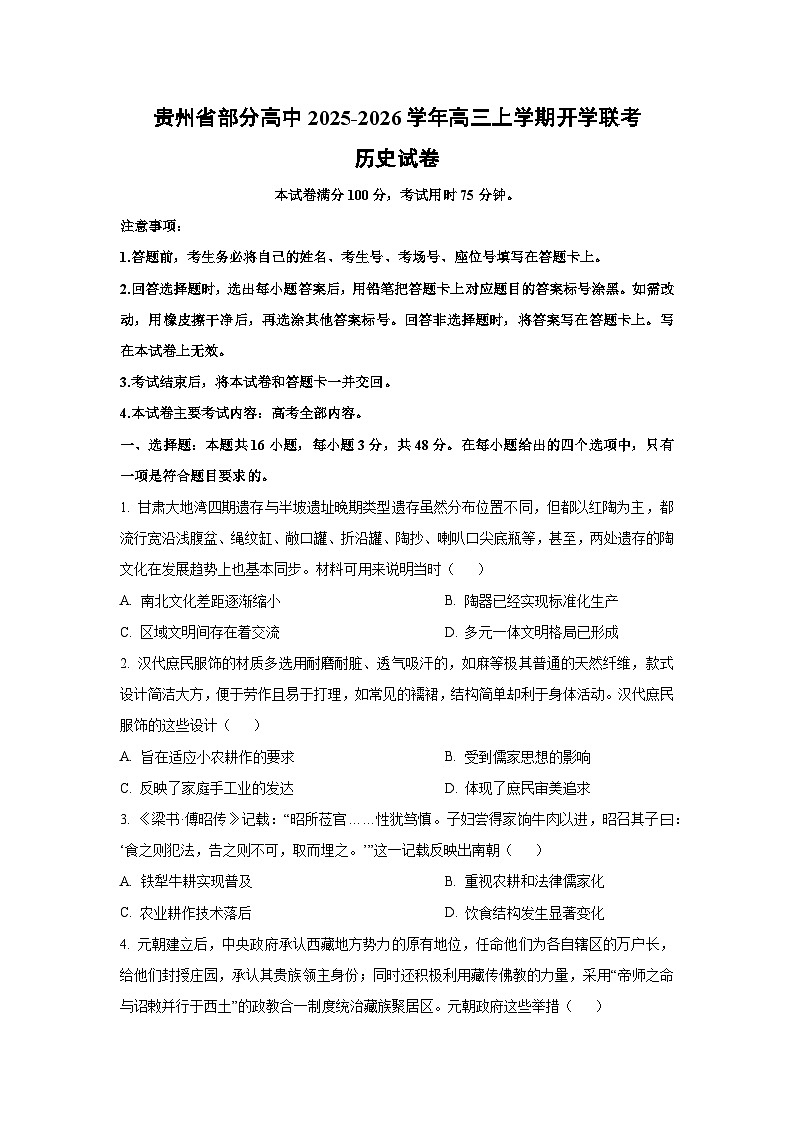 贵州省部分高中2025-2026学年高三上学期开学联考历史试卷（学生版）第1页